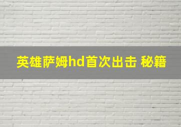 英雄萨姆hd首次出击 秘籍